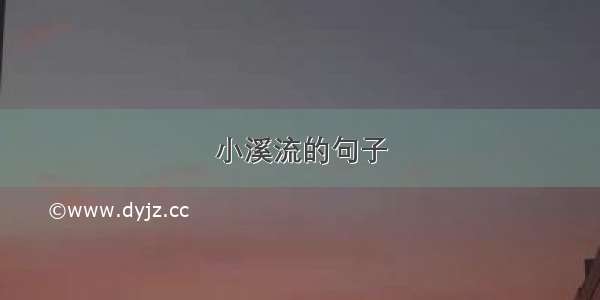 小溪流的句子