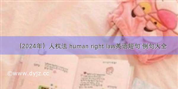 （2024年）人权法 human right law英语短句 例句大全