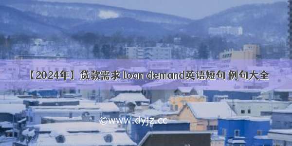 【2024年】贷款需求 loan demand英语短句 例句大全