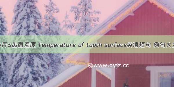 05月&齿面温度 Temperature of tooth surface英语短句 例句大全