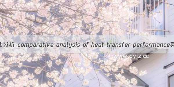05月@传热性能对比分析 comparative analysis of heat transfer performance英语短句 例句大全