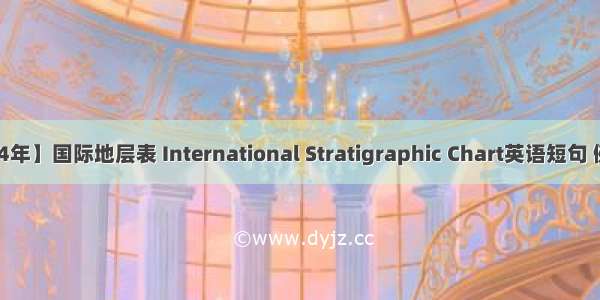 【2024年】国际地层表 International Stratigraphic Chart英语短句 例句大全