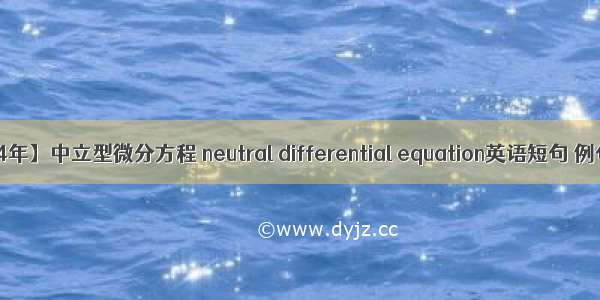 【2024年】中立型微分方程 neutral differential equation英语短句 例句大全