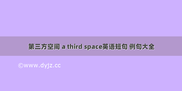 第三方空间 a third space英语短句 例句大全