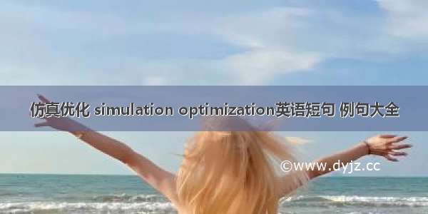 仿真优化 simulation optimization英语短句 例句大全