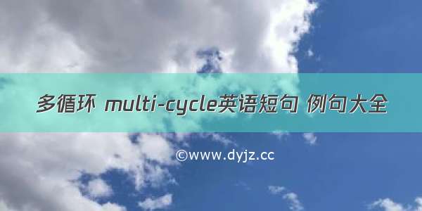 多循环 multi-cycle英语短句 例句大全