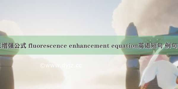 荧光增强公式 fluorescence enhancement equation英语短句 例句大全
