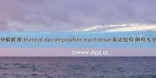 热分解机理 thermal decomposition mechanism英语短句 例句大全