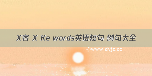 X客 X Ke words英语短句 例句大全