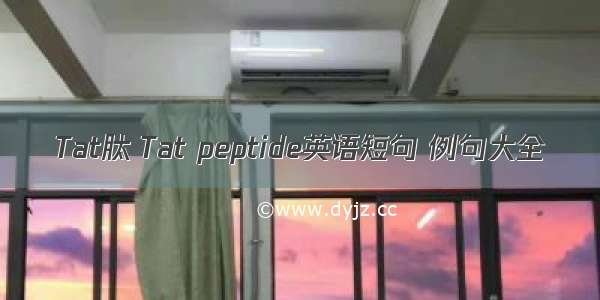 Tat肽 Tat peptide英语短句 例句大全