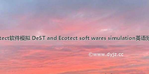 DeST和Ecotect软件模拟 DeST and Ecotect soft wares simulation英语短句 例句大全