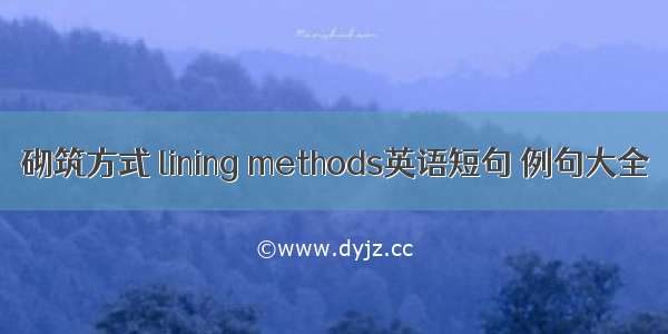 砌筑方式 lining methods英语短句 例句大全