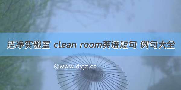 洁净实验室 clean room英语短句 例句大全