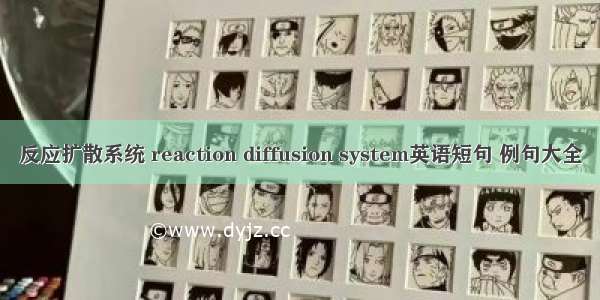 反应扩散系统 reaction diffusion system英语短句 例句大全