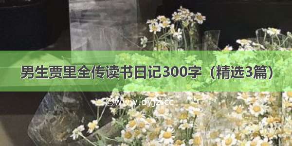 男生贾里全传读书日记300字（精选3篇）