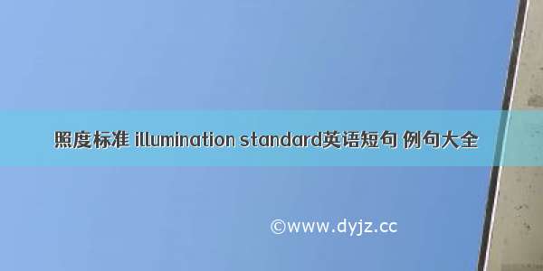 照度标准 illumination standard英语短句 例句大全