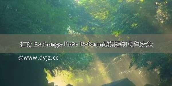 汇改 Exchange Rate Reform英语短句 例句大全