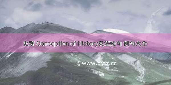 史观 Conception of History英语短句 例句大全