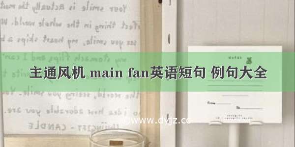 主通风机 main fan英语短句 例句大全