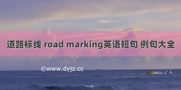 道路标线 road marking英语短句 例句大全