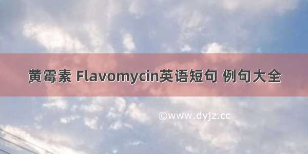 黄霉素 Flavomycin英语短句 例句大全