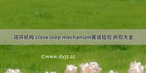 闭环机构 close loop mechanism英语短句 例句大全