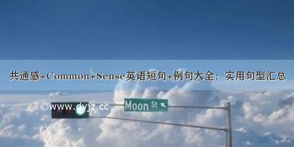 共通感+Common+Sense英语短句+例句大全：实用句型汇总