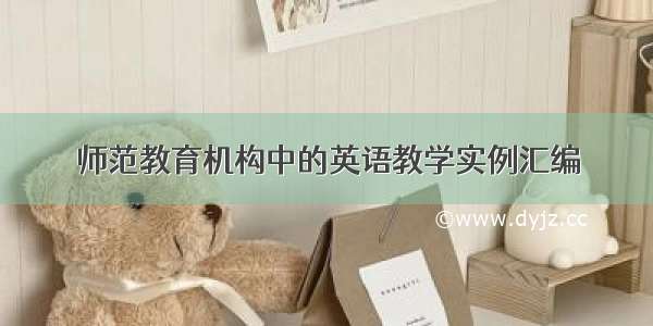 师范教育机构中的英语教学实例汇编