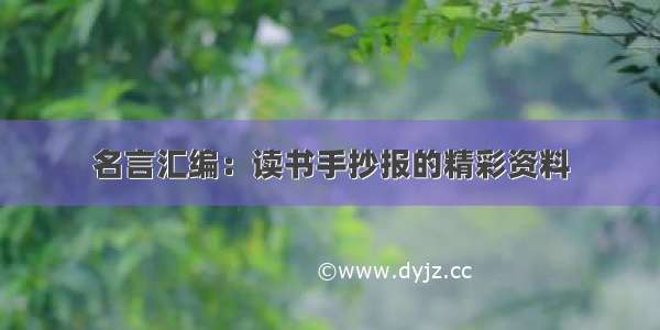 名言汇编：读书手抄报的精彩资料