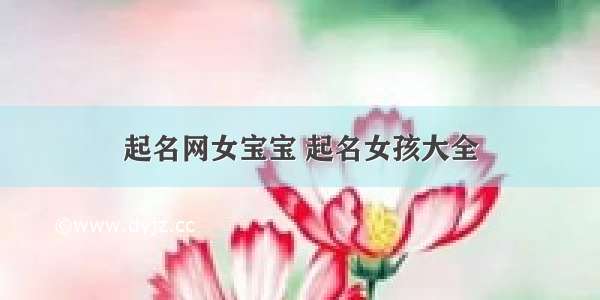 起名网女宝宝 起名女孩大全