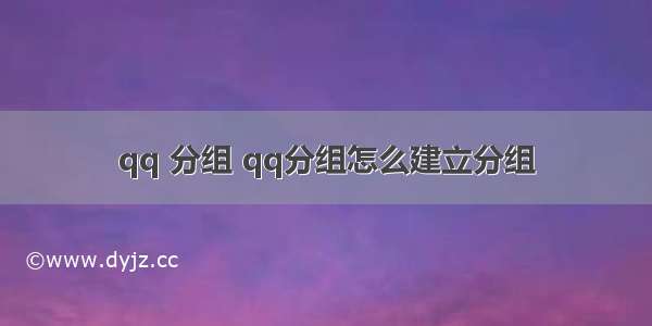 qq 分组 qq分组怎么建立分组