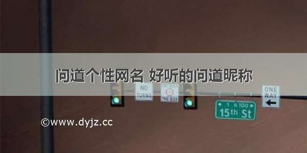 问道个性网名 好听的问道昵称