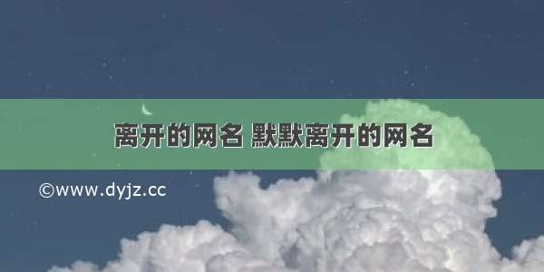 离开的网名 默默离开的网名