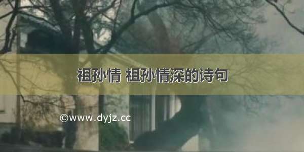 祖孙情 祖孙情深的诗句