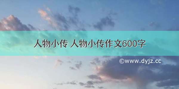 人物小传 人物小传作文600字