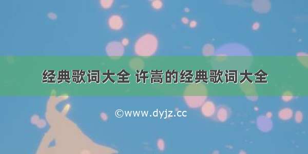 经典歌词大全 许嵩的经典歌词大全