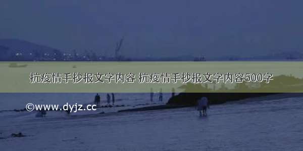 抗疫情手抄报文字内容 抗疫情手抄报文字内容500字