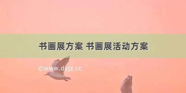 书画展方案 书画展活动方案