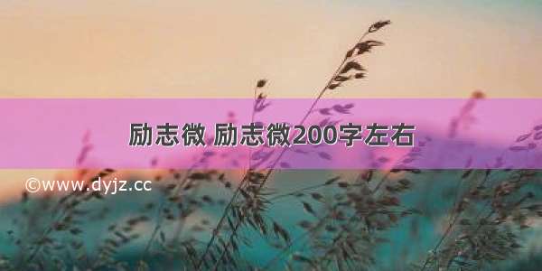 励志微 励志微200字左右