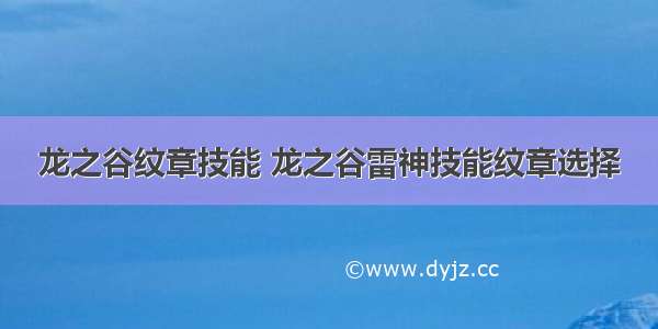 龙之谷纹章技能 龙之谷雷神技能纹章选择