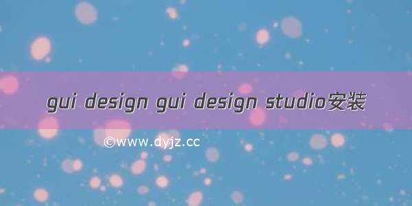 gui design gui design studio安装