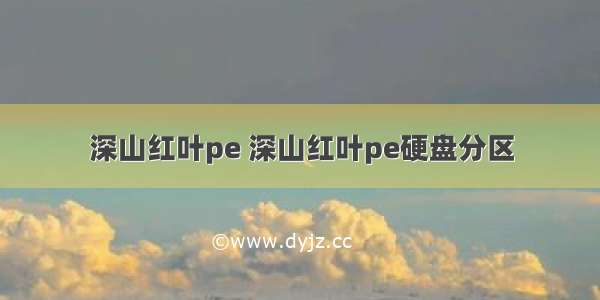 深山红叶pe 深山红叶pe硬盘分区