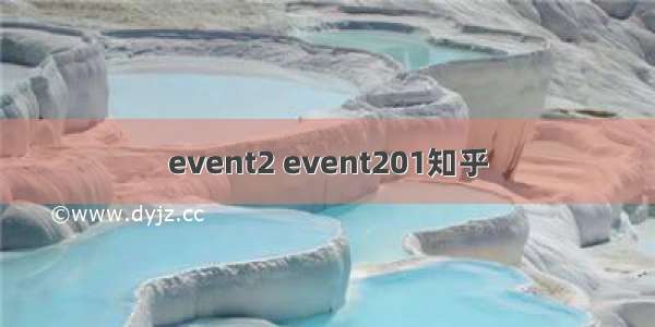 event2 event201知乎
