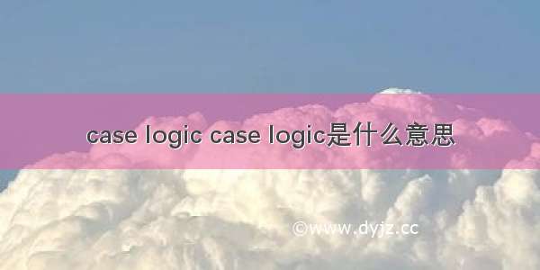 case logic case logic是什么意思