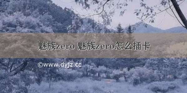 魅族zero 魅族zero怎么插卡