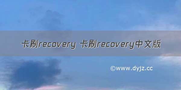 卡刷recovery 卡刷recovery中文版