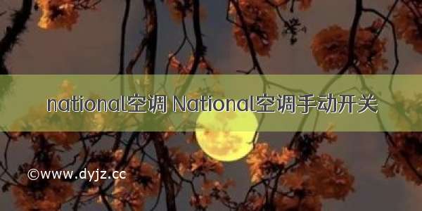 national空调 National空调手动开关