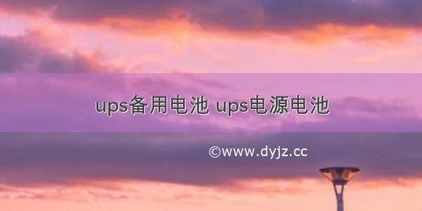 ups备用电池 ups电源电池