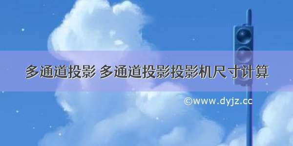 多通道投影 多通道投影投影机尺寸计算