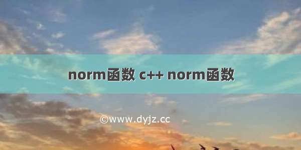 norm函数 c++ norm函数